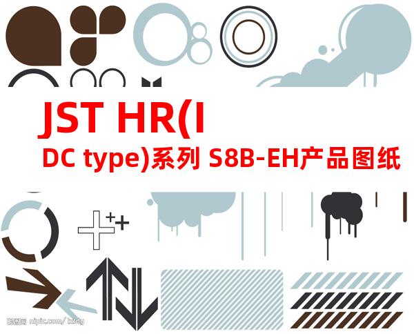 JST HR(IDC type)系列 S8B-EH产品图纸